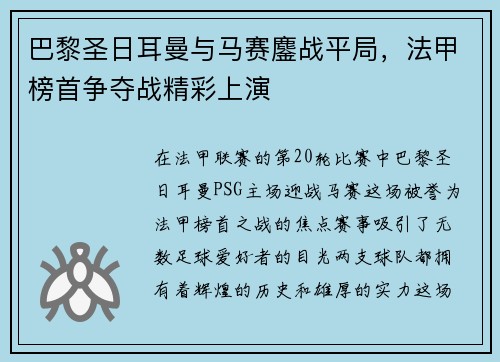 巴黎圣日耳曼与马赛鏖战平局，法甲榜首争夺战精彩上演