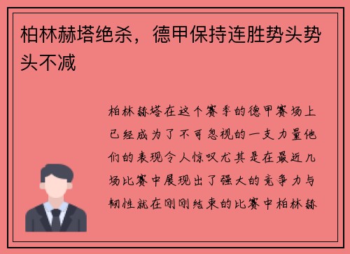 柏林赫塔绝杀，德甲保持连胜势头势头不减