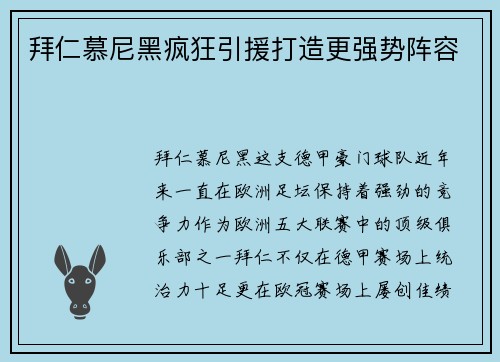 拜仁慕尼黑疯狂引援打造更强势阵容