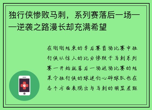 独行侠惨败马刺，系列赛落后一场——逆袭之路漫长却充满希望