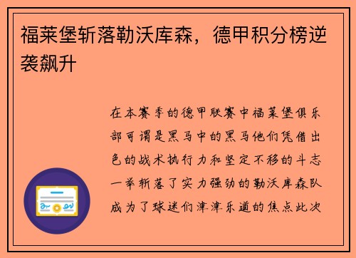 福莱堡斩落勒沃库森，德甲积分榜逆袭飙升