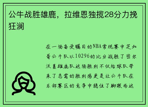 公牛战胜雄鹿，拉维恩独揽28分力挽狂澜