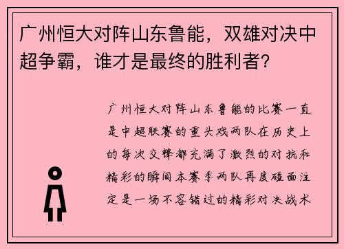 广州恒大对阵山东鲁能，双雄对决中超争霸，谁才是最终的胜利者？
