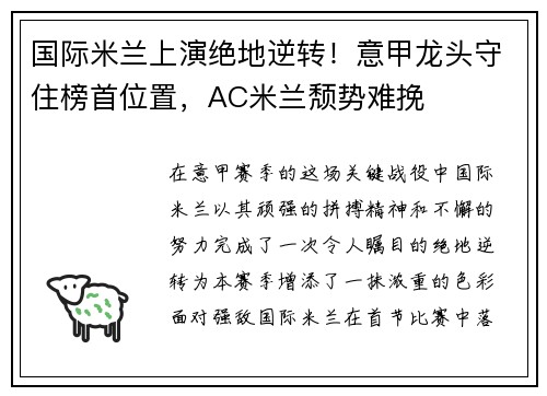 国际米兰上演绝地逆转！意甲龙头守住榜首位置，AC米兰颓势难挽