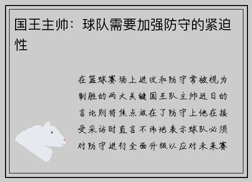 国王主帅：球队需要加强防守的紧迫性