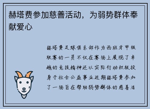 赫塔费参加慈善活动，为弱势群体奉献爱心