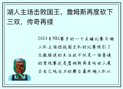 湖人主场击败国王，詹姆斯再度砍下三双，传奇再续