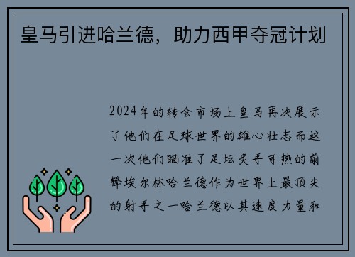 皇马引进哈兰德，助力西甲夺冠计划