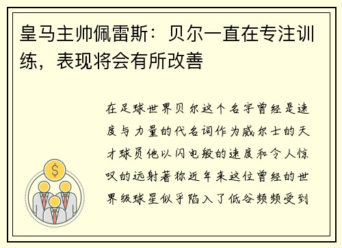 皇马主帅佩雷斯：贝尔一直在专注训练，表现将会有所改善