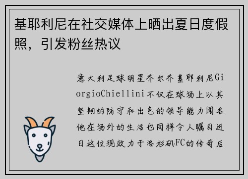 基耶利尼在社交媒体上晒出夏日度假照，引发粉丝热议