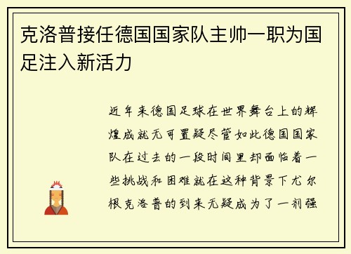 克洛普接任德国国家队主帅一职为国足注入新活力