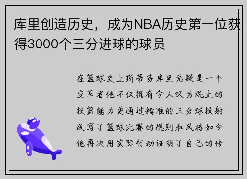 库里创造历史，成为NBA历史第一位获得3000个三分进球的球员