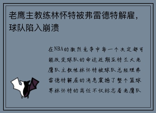 老鹰主教练林怀特被弗雷德特解雇，球队陷入崩溃