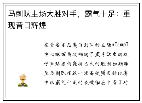 马刺队主场大胜对手，霸气十足：重现昔日辉煌