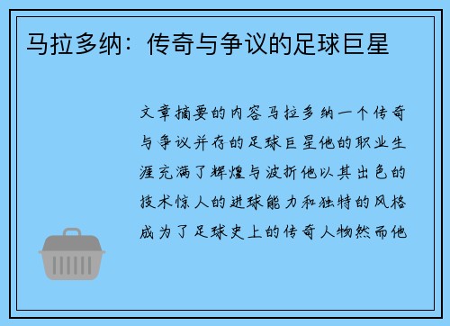 马拉多纳：传奇与争议的足球巨星