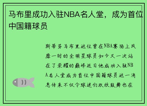 马布里成功入驻NBA名人堂，成为首位中国籍球员