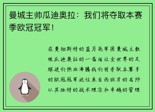 曼城主帅瓜迪奥拉：我们将夺取本赛季欧冠冠军！