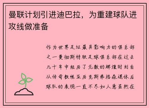 曼联计划引进迪巴拉，为重建球队进攻线做准备