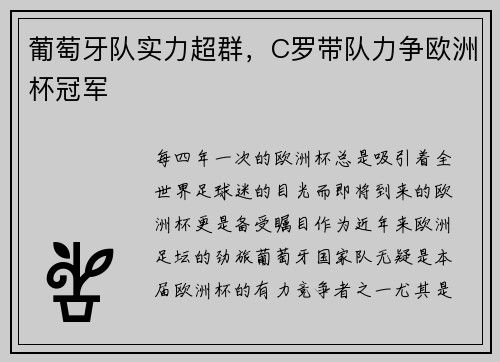 葡萄牙队实力超群，C罗带队力争欧洲杯冠军