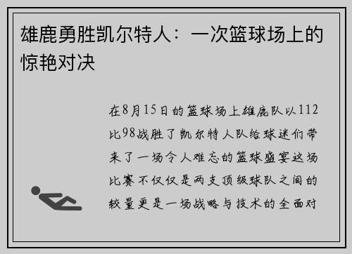 雄鹿勇胜凯尔特人：一次篮球场上的惊艳对决