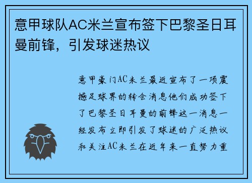 意甲球队AC米兰宣布签下巴黎圣日耳曼前锋，引发球迷热议