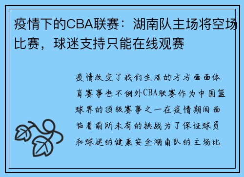 疫情下的CBA联赛：湖南队主场将空场比赛，球迷支持只能在线观赛
