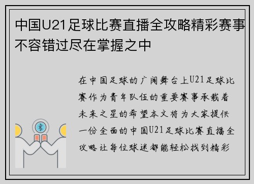 中国U21足球比赛直播全攻略精彩赛事不容错过尽在掌握之中