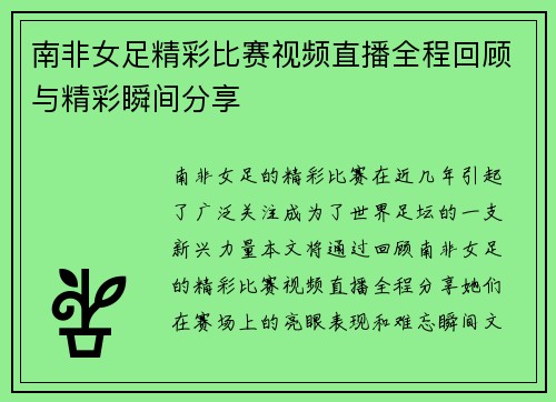 南非女足精彩比赛视频直播全程回顾与精彩瞬间分享