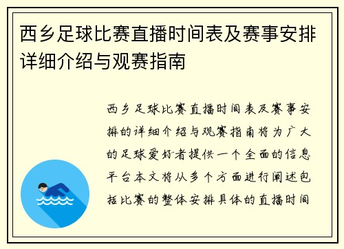西乡足球比赛直播时间表及赛事安排详细介绍与观赛指南