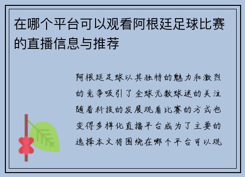在哪个平台可以观看阿根廷足球比赛的直播信息与推荐