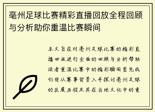 亳州足球比赛精彩直播回放全程回顾与分析助你重温比赛瞬间