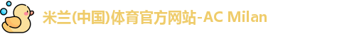 米兰体育官网